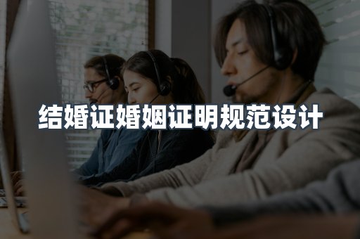 结婚证婚姻证明规范设计